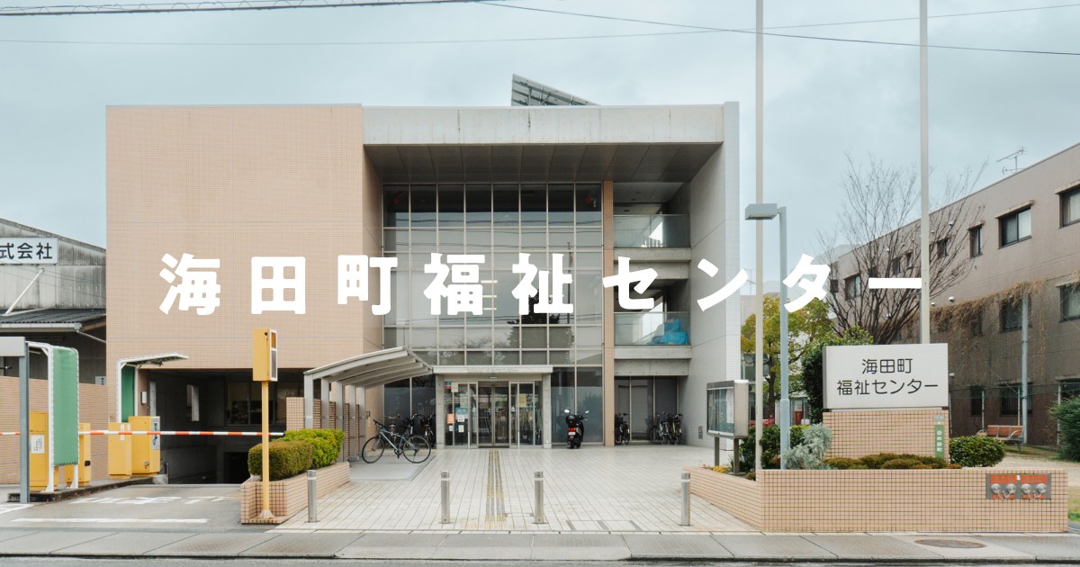 ロジコム福祉センターの外観